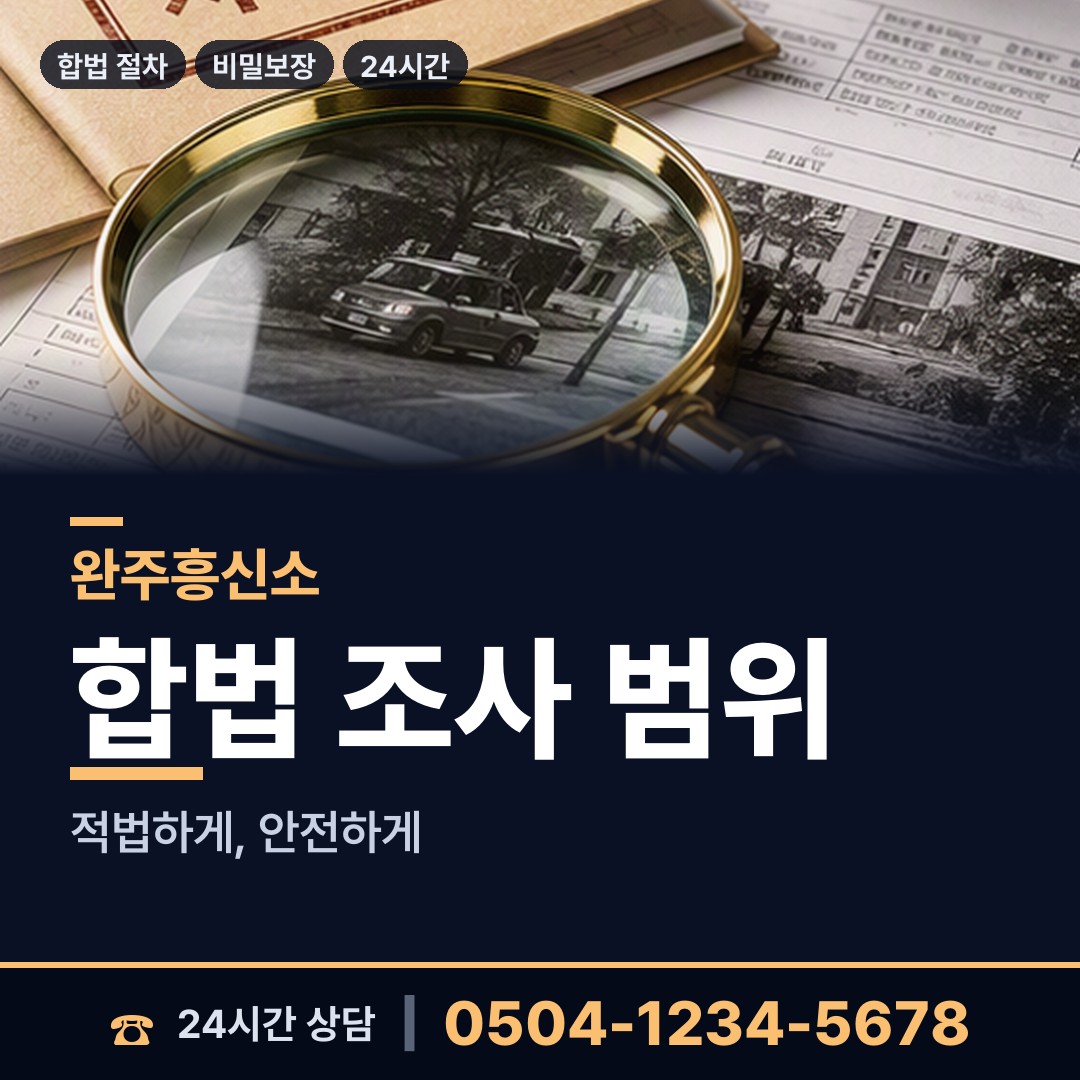 완주 화산면 면접교섭조사 상담 안내